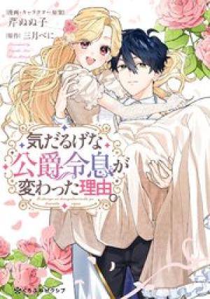 気だるげな公爵令息が変わった理由。