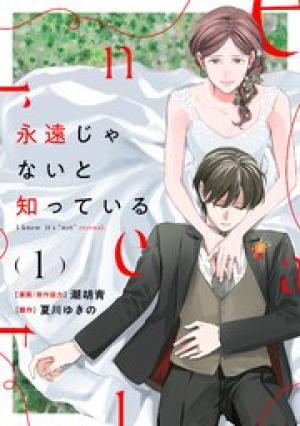 永遠じゃないと知っている