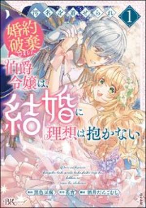 汚名を着せられ婚約破棄された伯爵令嬢は、結婚に理想は抱かない