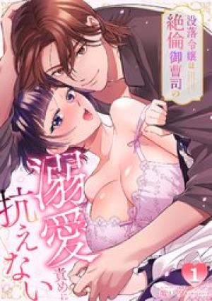 没落令嬢は絶倫御曹司の溺愛責めに抗えない