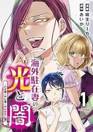 海外駐在妻の光と闇 シタ妻とサレ妻とサレかけた妻