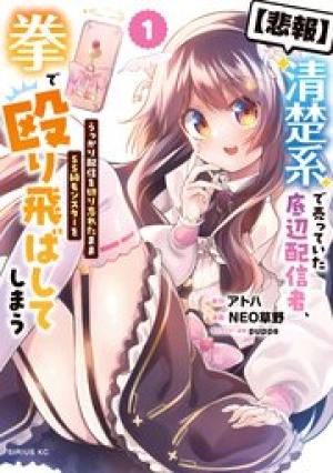 清楚系で売っていた底辺配信者、うっかり配信を切り忘れたままSS級モンスターを拳で殴り飛ばしてしまう