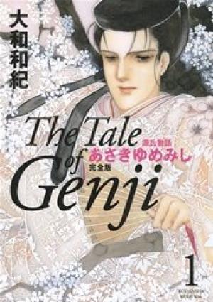 源氏物語 あさきゆめみし   完全版