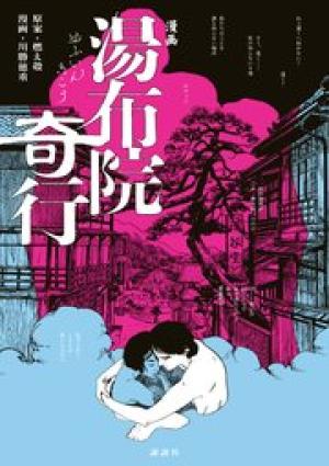 漫画 湯布院奇行