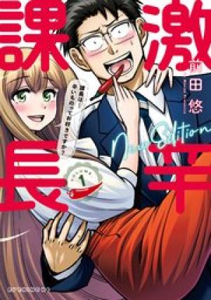 激辛課長 NEW EDITION