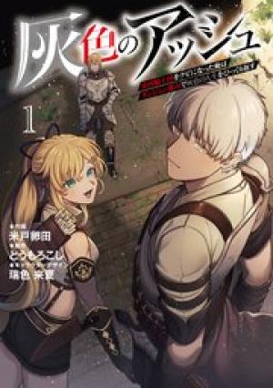 灰色のアッシュ