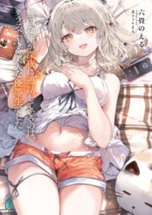 無口な俺が深夜に通話しているのは、クラスで1番美人な優等生でした