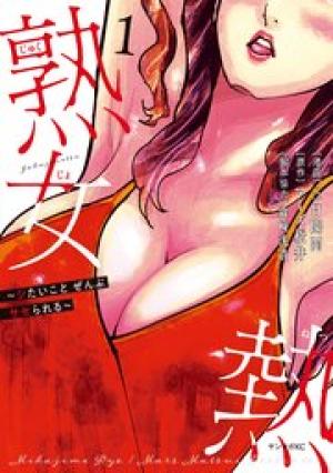 熟女熱～シたいこと ぜんぶ サセられる～