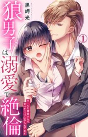 狼男子は溺愛で絶倫