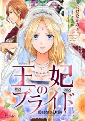 王妃のプライド