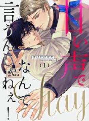 甘い声でStayなんて言うんじゃねぇ！