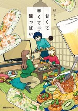 甘くて辛くて酸っぱ