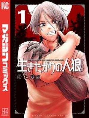 生きたがりの人狼