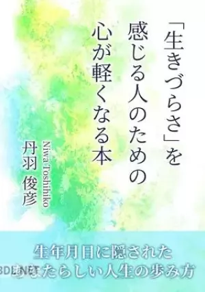 生きづらさを感じる人のための心が軽くなる本
