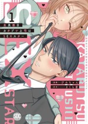 生真面目カタブツ上司はSEXスター