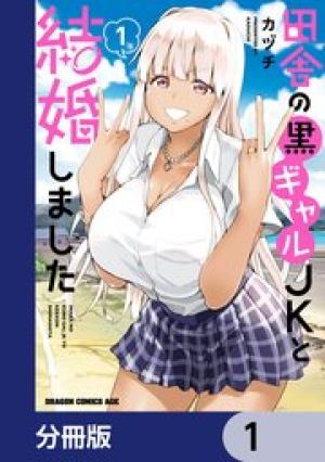 田舎の黒ギャルJKと結婚しました