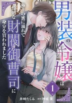 男装の令嬢は極上の蜜に溺れて 怜悧な財閥御曹司に身分を買われました