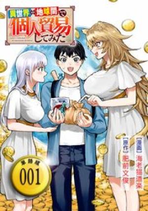 異世界⇔地球間で個人貿易してみた