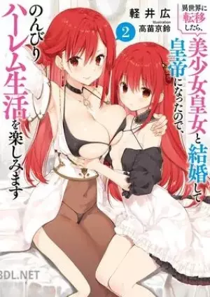 異世界に転移したら、美少女皇女と結婚して皇帝になったので、のんびりハーレム生活を楽しみます 02巻 epub