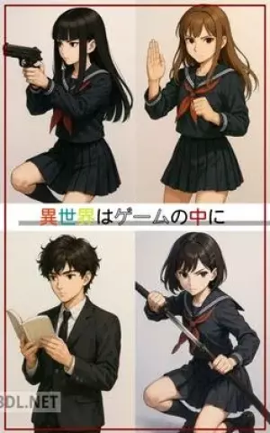 異世界はゲームの中に