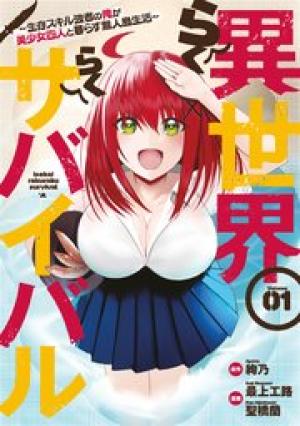 異世界らくらくサバイバル
