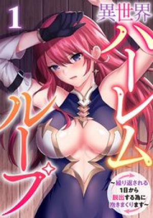 異世界ハーレムループ～繰り返される1日から脱出する為に抱きまくります～