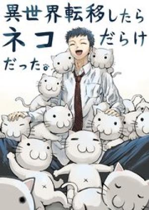 異世界転移したらネコだらけだった。