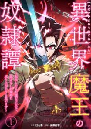 異世界魔王の奴隷譚