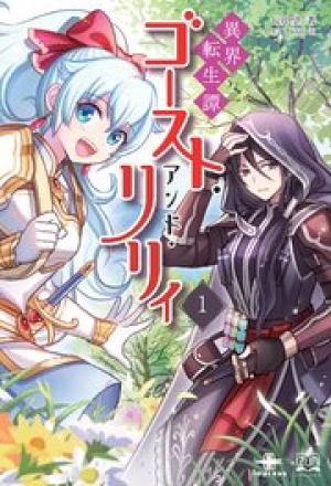 異界転生譚 ゴースト・アンド・リリィ