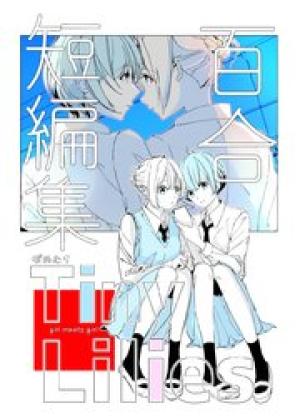 百合短編集 Tiny Lilies