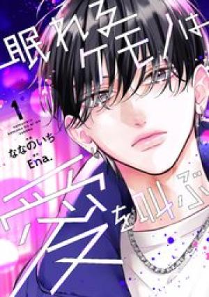 眠れるケモノは愛を叫ぶ