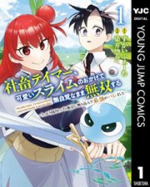 社畜テイマー、可愛いスライムのおかげで無自覚なまま無双する