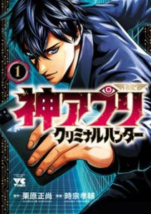 神アプリ クリミナルハンター
