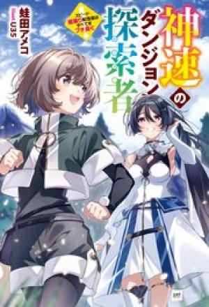 神速のダンジョン探索者 ~スピード極振り配信者はすべてをブチ抜く~