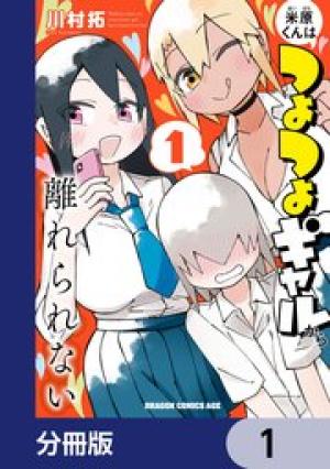 米原くんはつよつよギャルから離れられない