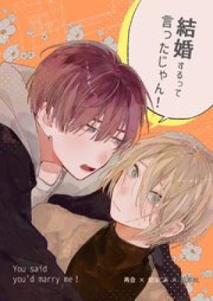 結婚するって言ったじゃん！