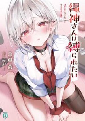 縄神さんは縛られたい