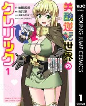 美醜逆転世界のクレリック