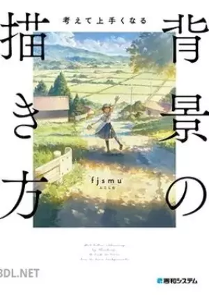 考えて上手くなる 背景の描き方