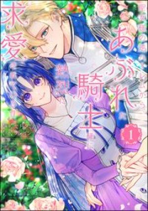 聖女様の逆ハーレムからあぶれた騎士様に熱烈に求愛されている件