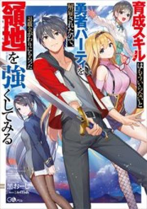 育成スキルはもういらないと勇者パーティを解雇されたので、