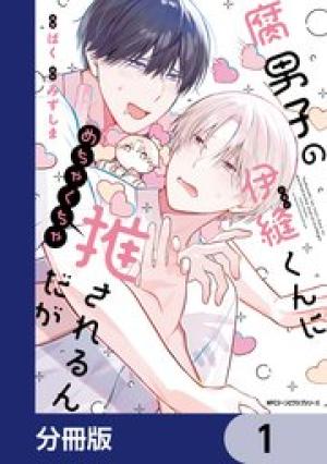 腐男子の伊縫くんにめちゃくちゃ推されるんだが