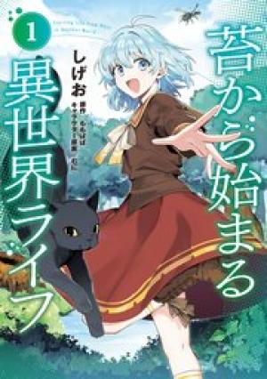 苔から始まる異世界ライフ