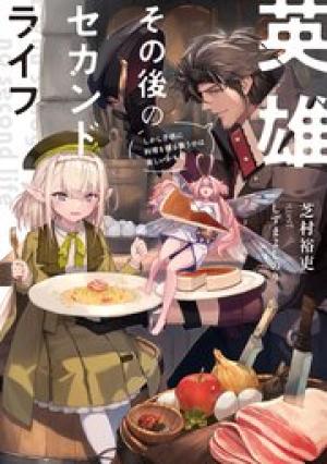 英雄その後のセカンドライフ