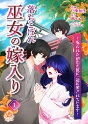 落ちこぼれ巫女の嫁入り～呪われた初恋の彼に一途に愛されています～