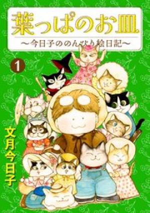 葉っぱのお皿～今日子ののんびり絵日記～