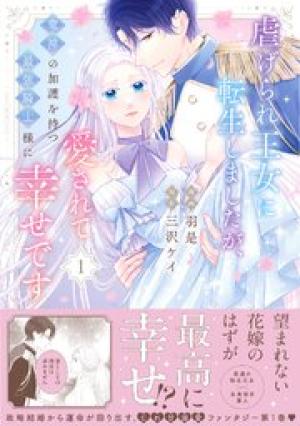 虐げられ王女に転生しましたが、竜神の加護を持つ最強騎士様に愛されて幸せです
