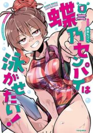 蝶乃センパイは泳がせたい！
