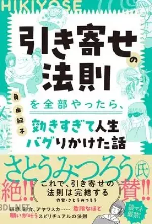 角由紀子の引き寄せ体験記(仮)