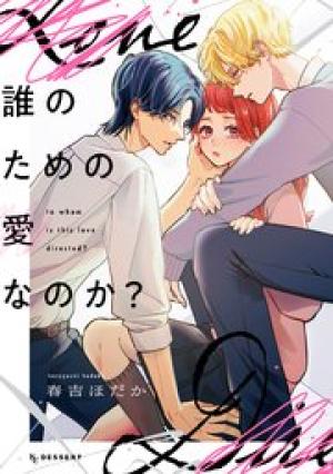 誰のための愛なのか？